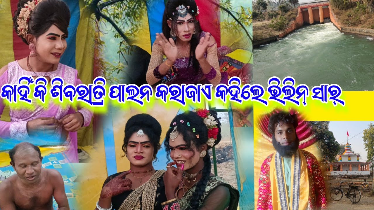 କାହିଁ କି ଶିବରାତ୍ରି ପାଲନ କରାଜାଏ କହିଲେ ଭିଲିନ୍ ସାର୍ ମୋ=7327896003