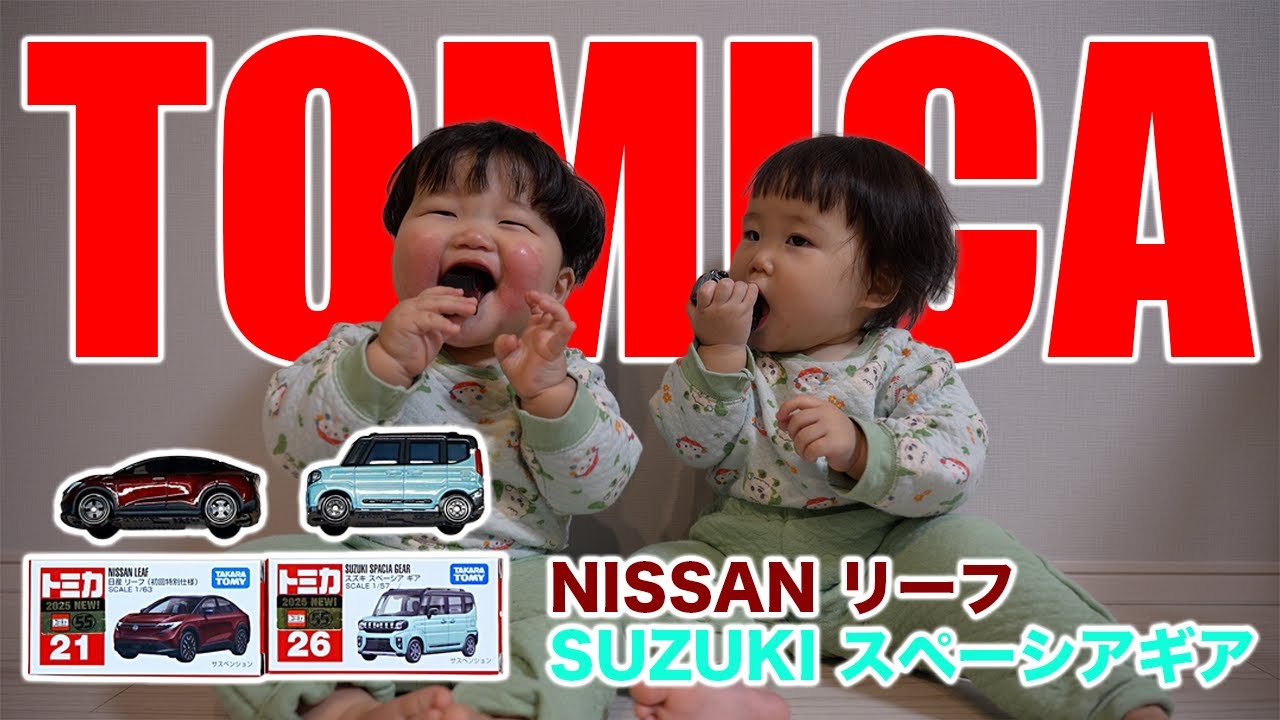 【トミカ】日産リーフ・スズキスペーシアギア紹介！