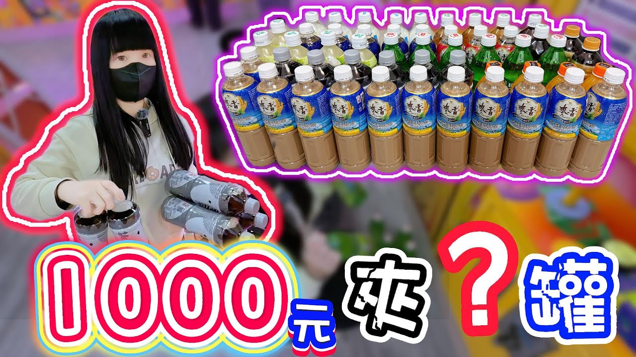 【特別企劃】1000元到底能夾幾罐？【小隻女蛋蛋】
