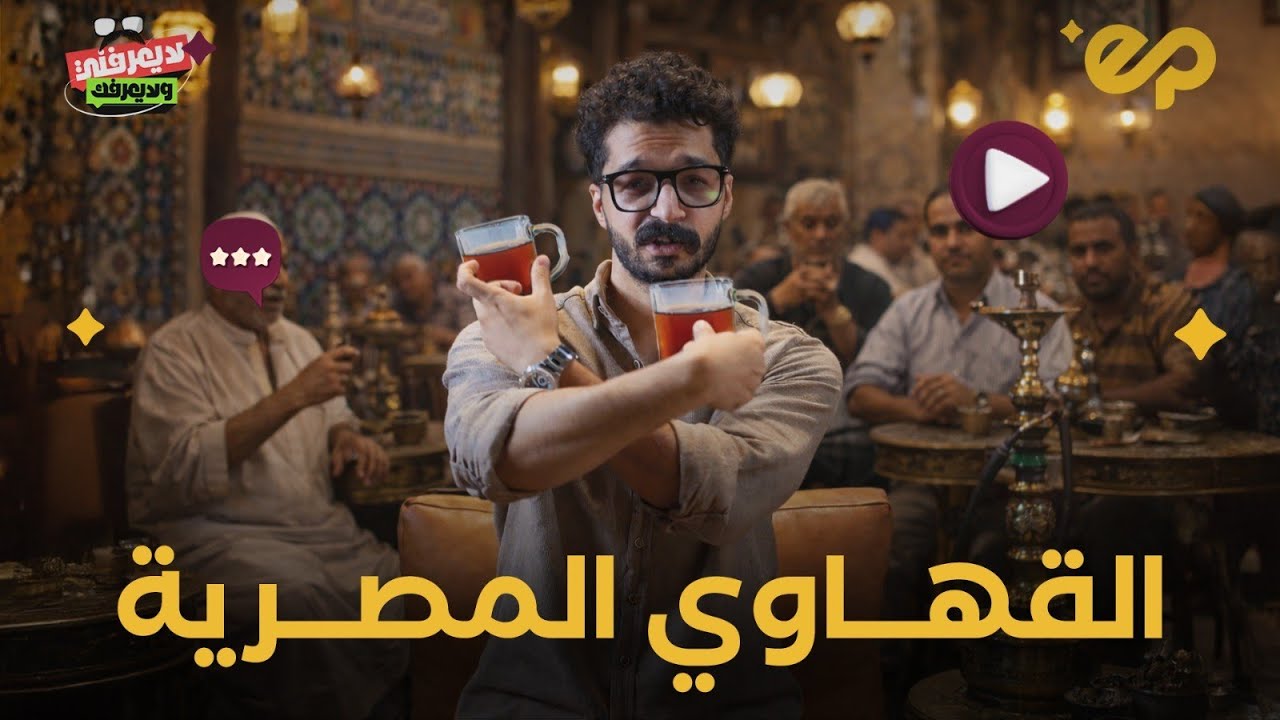 لايعرفني ولا يعرفك | القهاوي المصرية