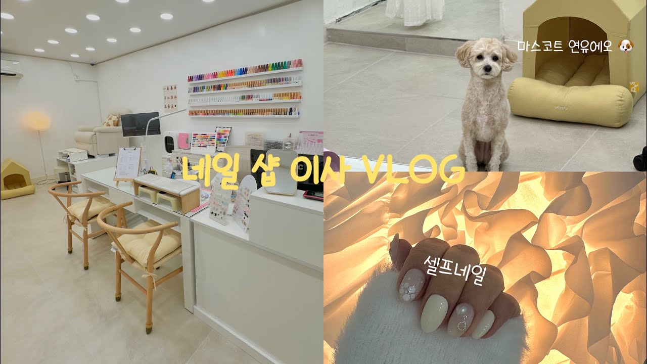 샵인샵에서 개인샵 오픈 vlog | 네일샵 소개하기 , 첫날부터 풀예약!? ,네일샵 원장의 셀프네일