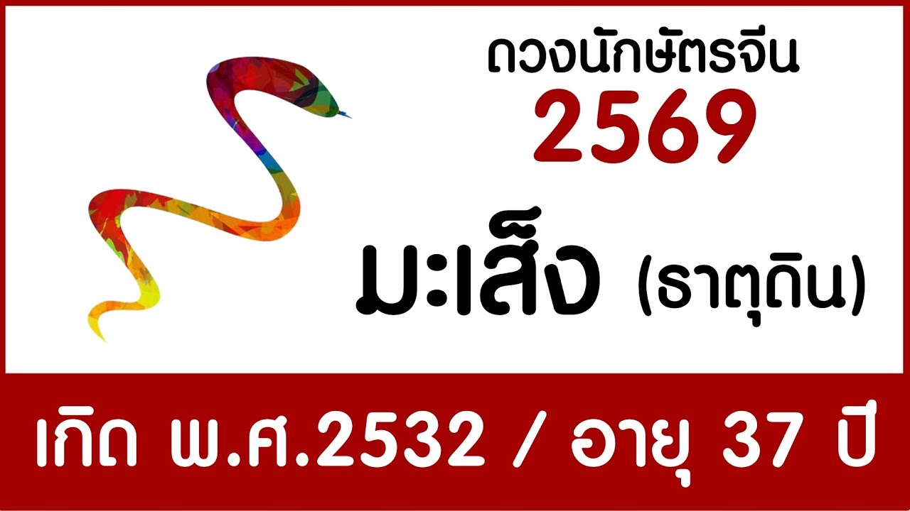 #ดวงคนปีมะเส็ง(ธาตุดิน) เกิด พ.ศ.2532 #ดวงปี2569 #astrology2026 #chineseastrology2026 #ดูดวง2569