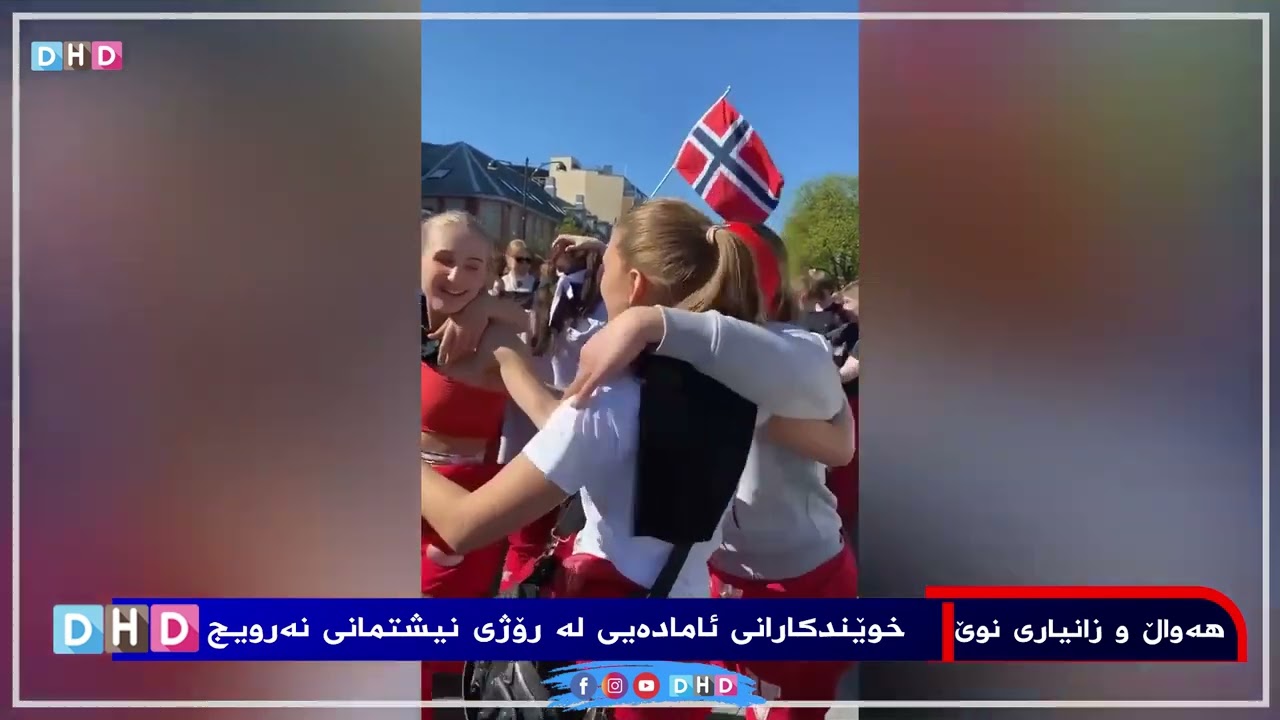 (چیرۆکەکەی بخوێنەوە لە دیسکریپشن) خوێندکارانی ئامادەیی لە رۆژی نیشتیمانی نەرویج