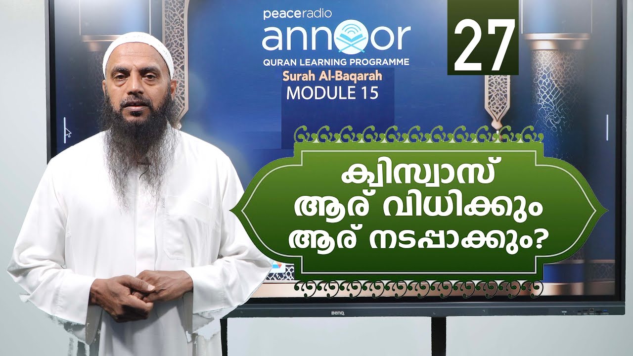 അന്നൂർ :-M-15 | ക്ലാസ്സ് - 27 | ക്വിസ്വാസ് ആര് വിധിക്കും? ആര് നടപ്പാക്കും?  | അബ്ദുൽ ജബ്ബാർ മദീനി
