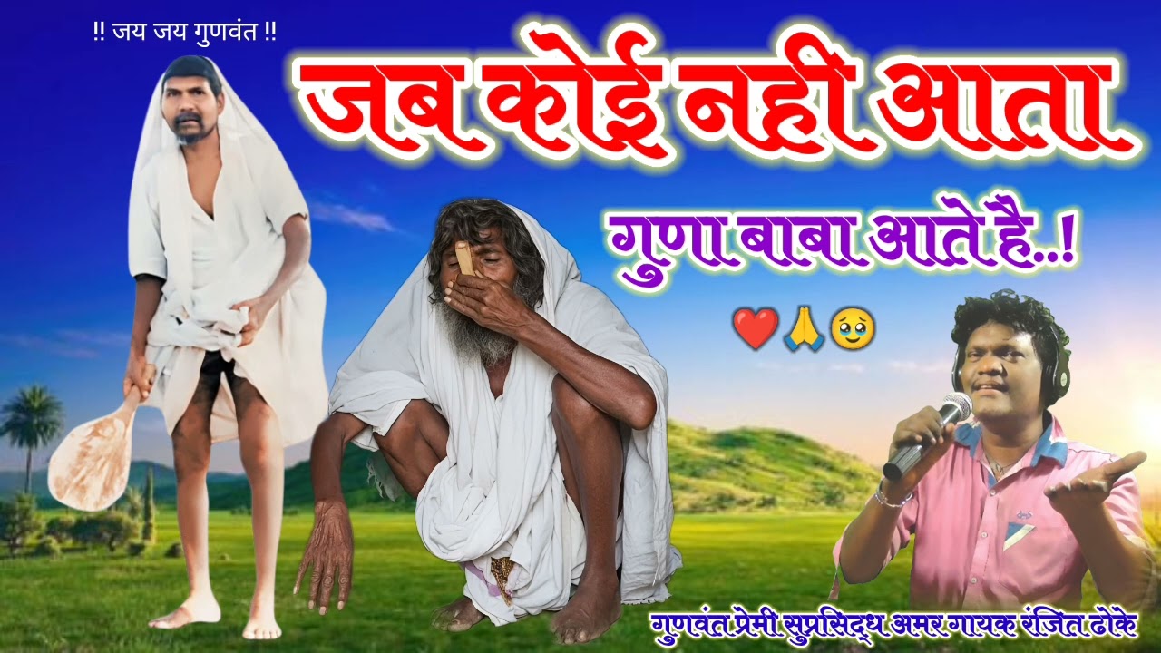 Jab koi Nahi Aata Guna Baba Aate Hai_singer_Ranjit dhoke_🙏 miss you Ranjit भाऊ ❤️🙏🥹💐
