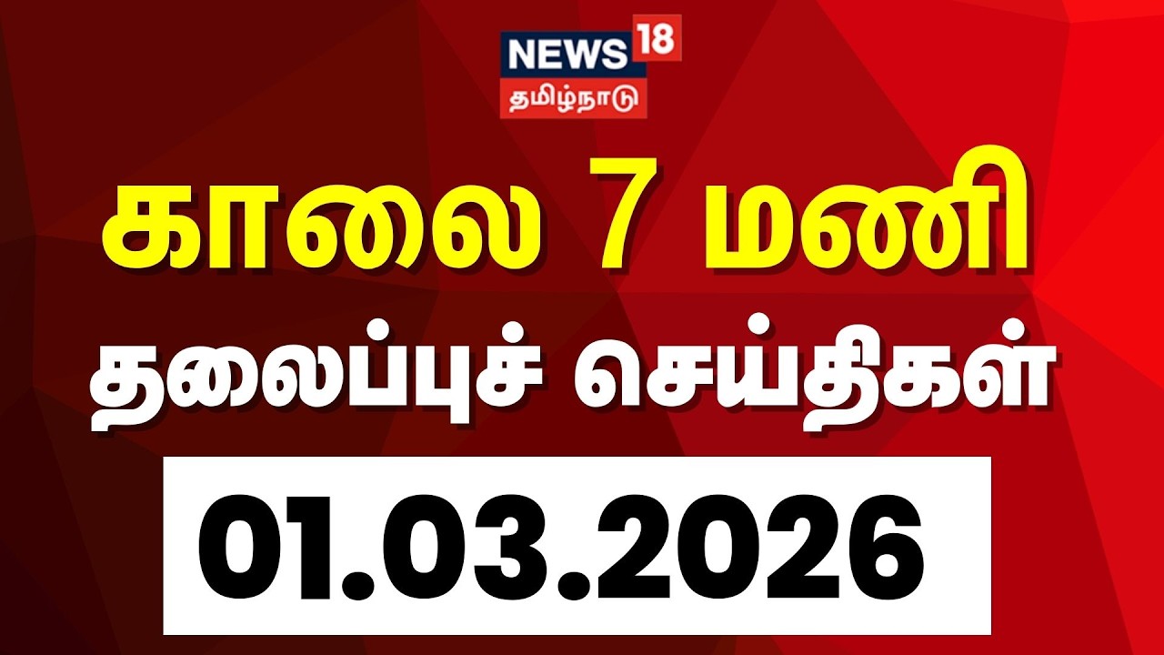 Today Headlines | காலை 7 மணி தலைப்புச் செய்திகள் - 01 March 2026 | Tamil News