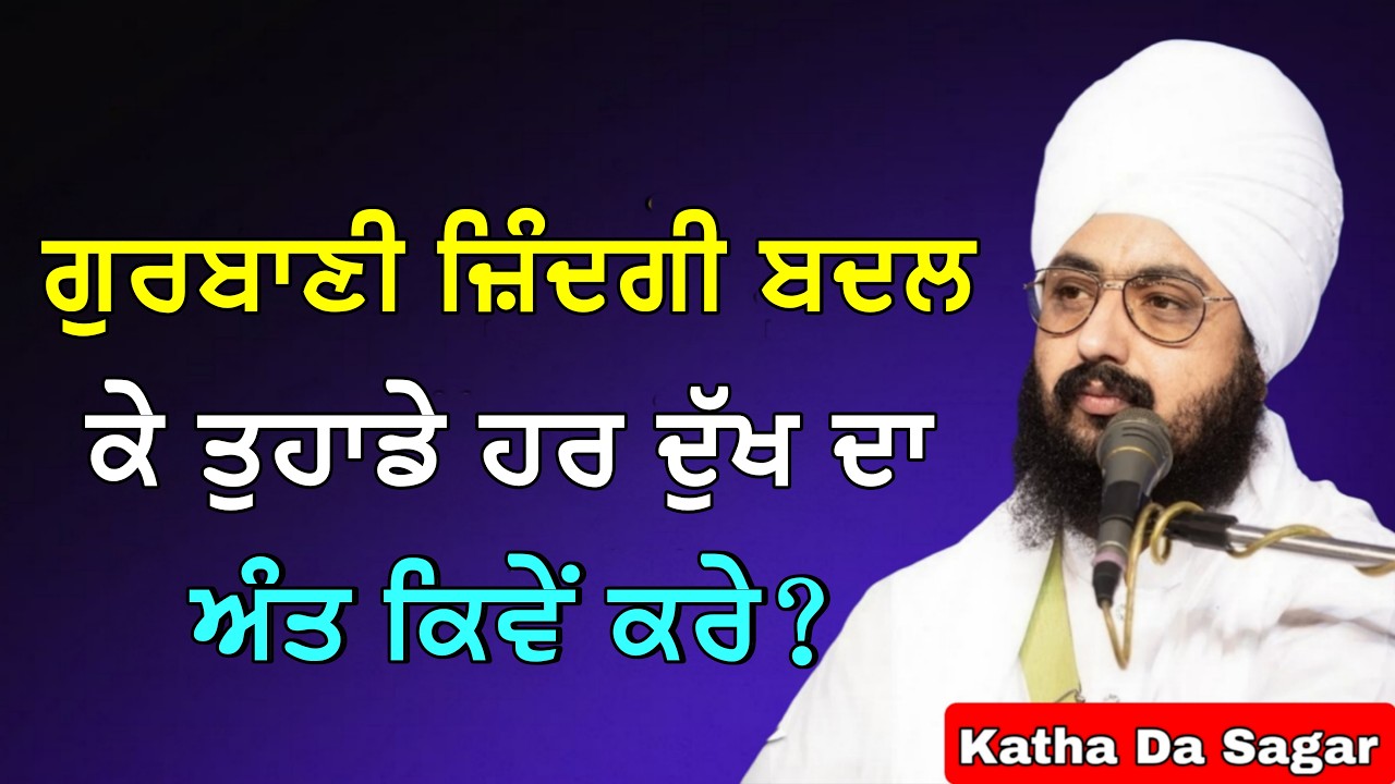 ਗੁਰਬਾਣੀ ਜ਼ਿੰਦਗੀ ਬਦਲ ਕੇ ਤੁਹਾਡੇ ਹਰ ਦੁੱਖ ਦਾ ਅੰਤ ਕਿਵੇਂ ਕਰੇ? | Katha Bhai Ranjit Singh Dhadrianwale