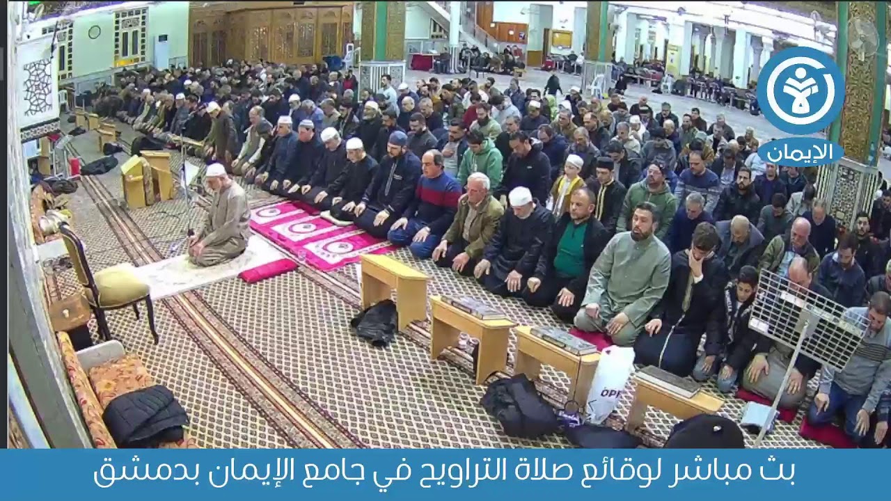 بث مباشر لوقائع صلاة التراويح في جامع الإيمان بدمشق