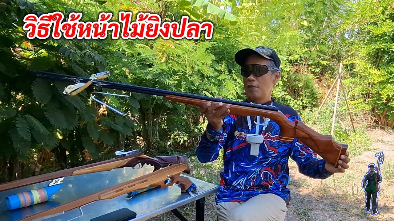 แนะนำมือใหม่ใช้หน้าไม้ยิงปลา