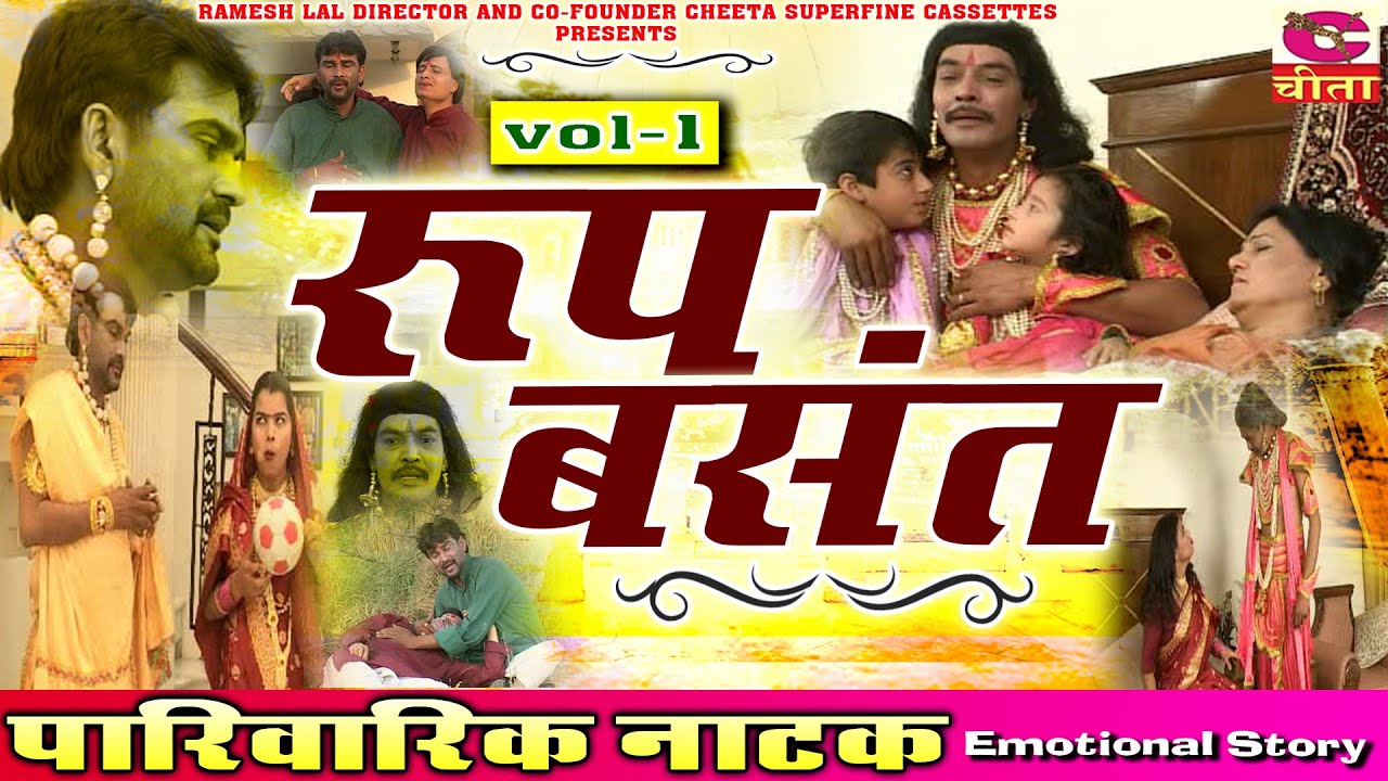 रूप बसंत नाटक  || Vol - 1 || HARYANVI NATAK FULL || Roop Basant Natak ||  Narender Balhara