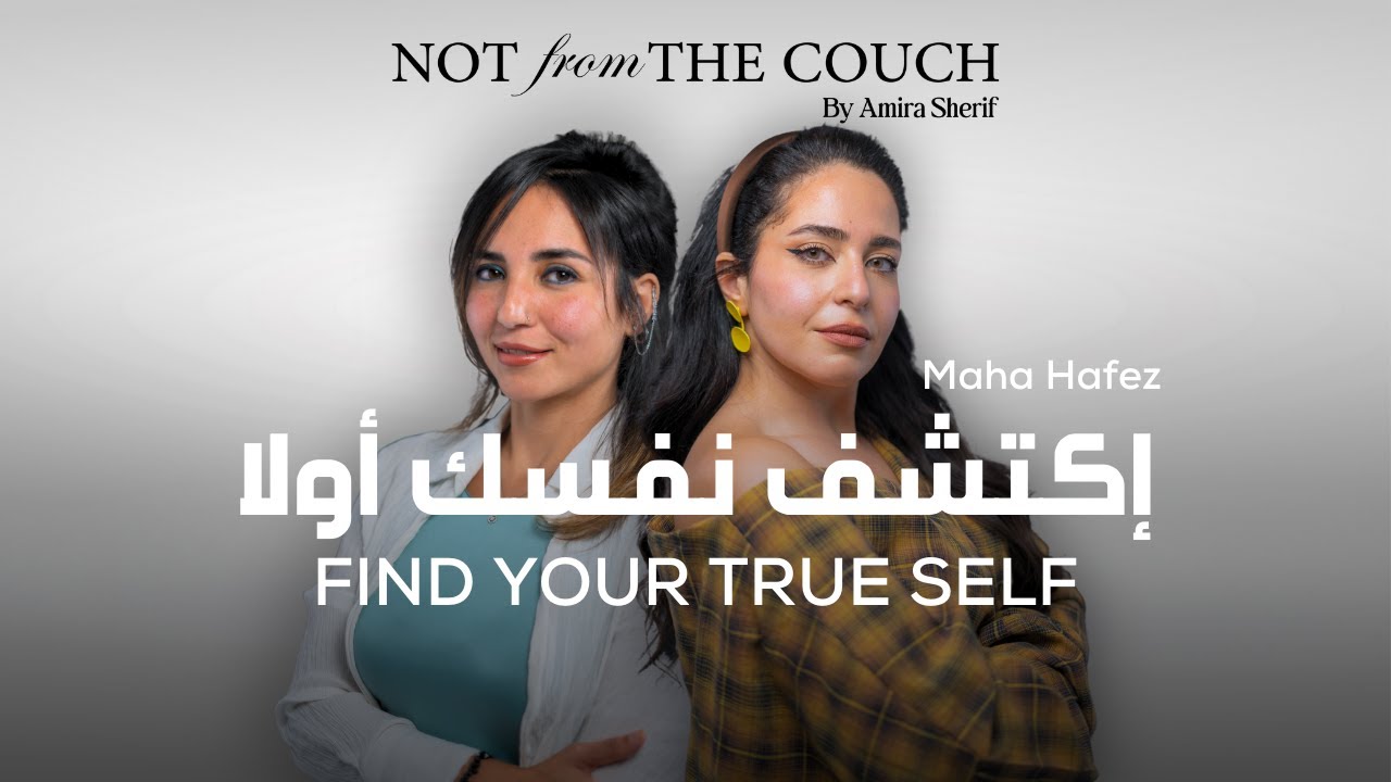 ازاي تكتشف شغفك مع مها حافظ  How to discover your passion with Maha Hafez