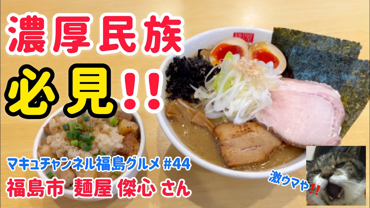 【福島市】 #44 濃厚豚骨魚介ラーメン‼️ 麺屋  傑心さん  すぐにまた行こうと決心しました。 【飯テロ】【らーめん】