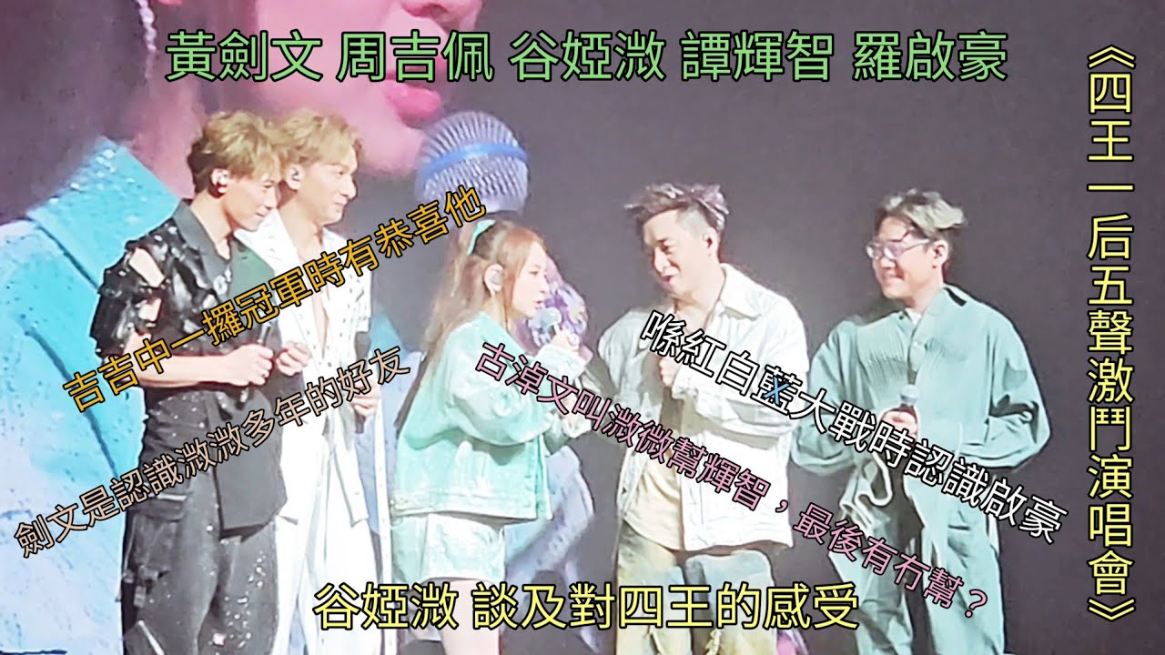 谷婭溦對四王的感受 周吉佩 譚輝智 羅啟豪 黃劍文 《四王一后五聲激鬥演唱會》