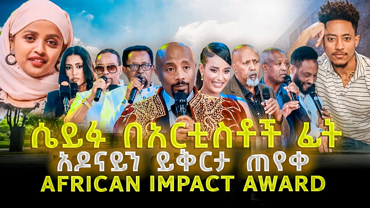 ሰይፉ ፋንታሁን በአርቲስቶች ፊት አዶናይን ይቅርታ ጠየቀ : african impact award