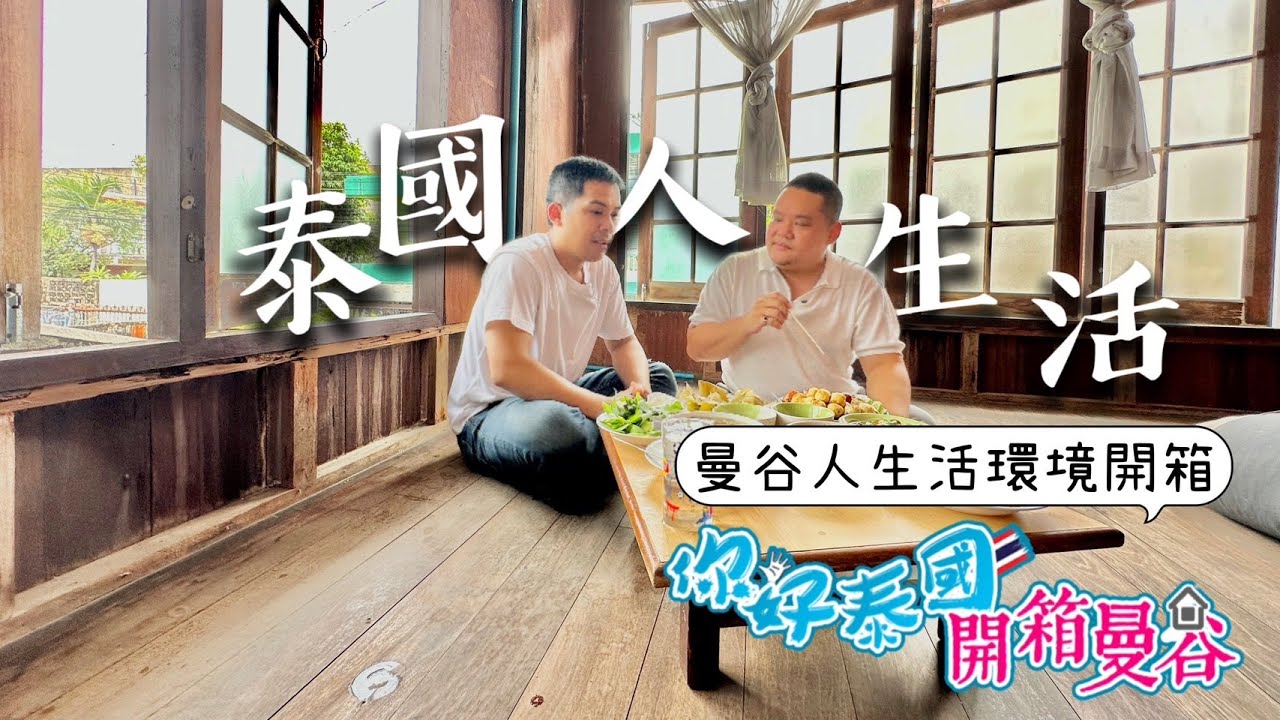 曼谷在地人才不是住高樓大廈咧!他們的生活真實樣貌其實是這樣!