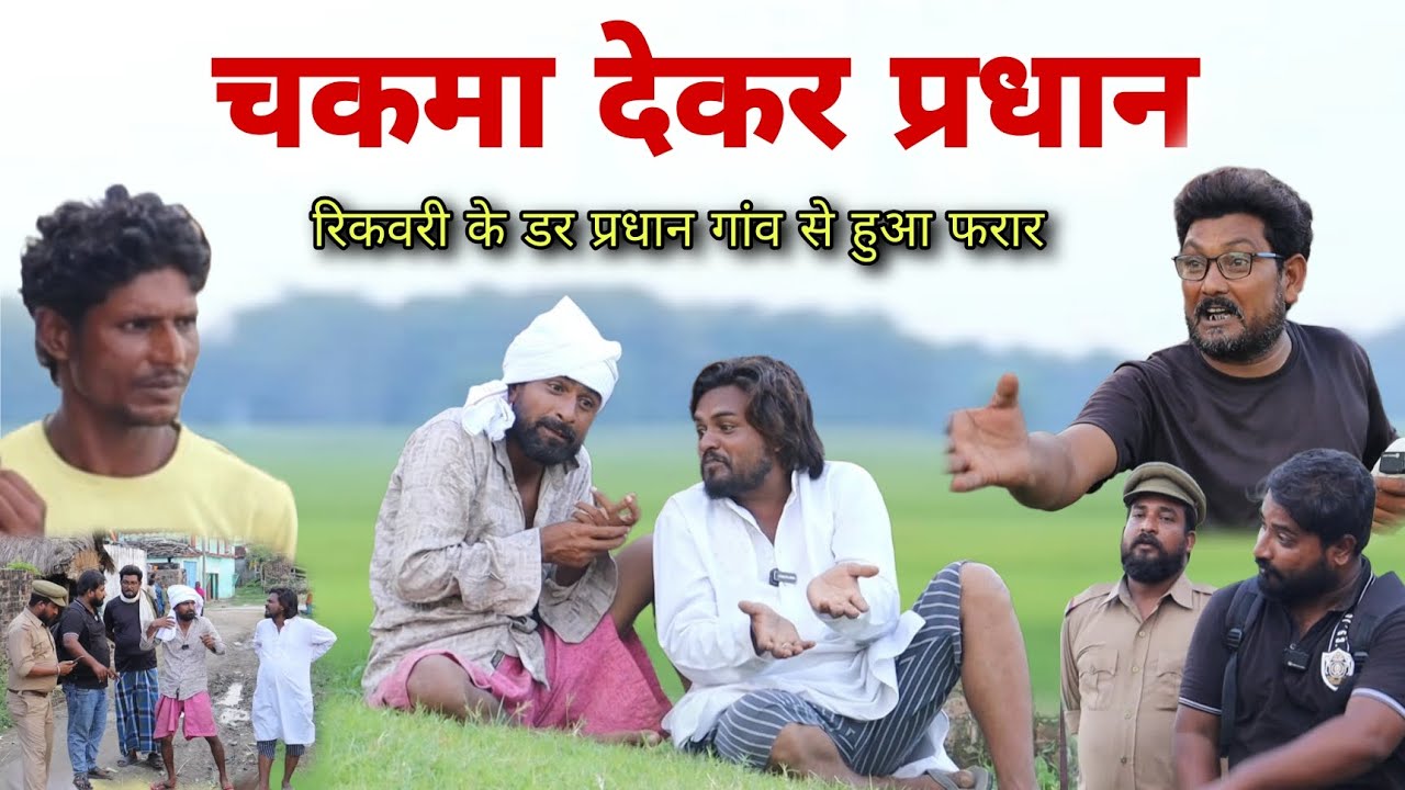 चकमा देकर प्रधान फरार हुई रिकवरी और मुकदमा Imran Sabbu Ke Comedy 