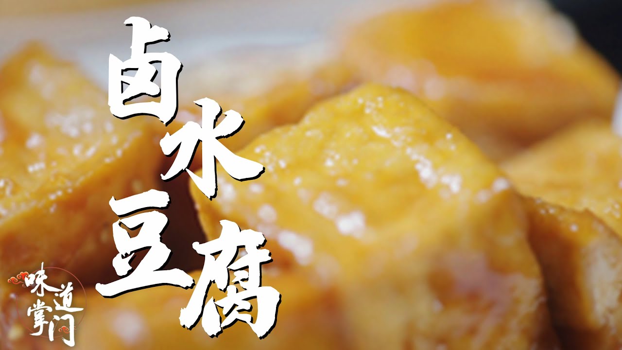 寻找儿时记忆中的卤水豆腐【味道掌门】