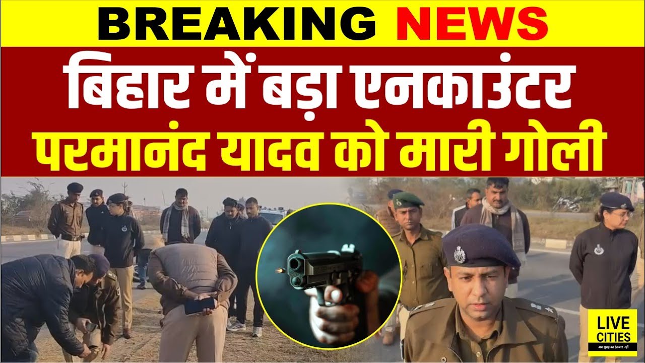 Patna में अभी-अभी बड़ा Encounter, Most Wanted Parmanand Yadav को मारी गो/ली