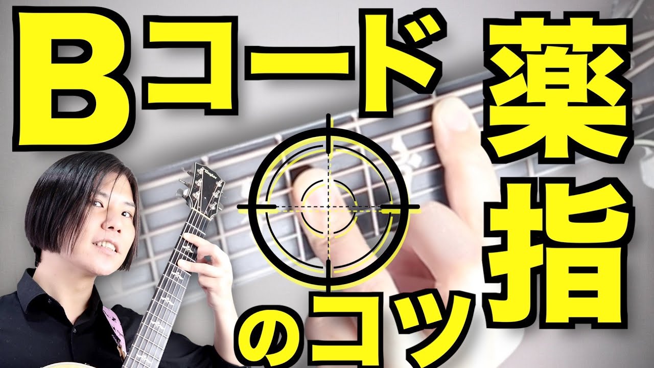 薬指で3本一気に押さえたいときどうする!!【Bコードを押さえるコツ】