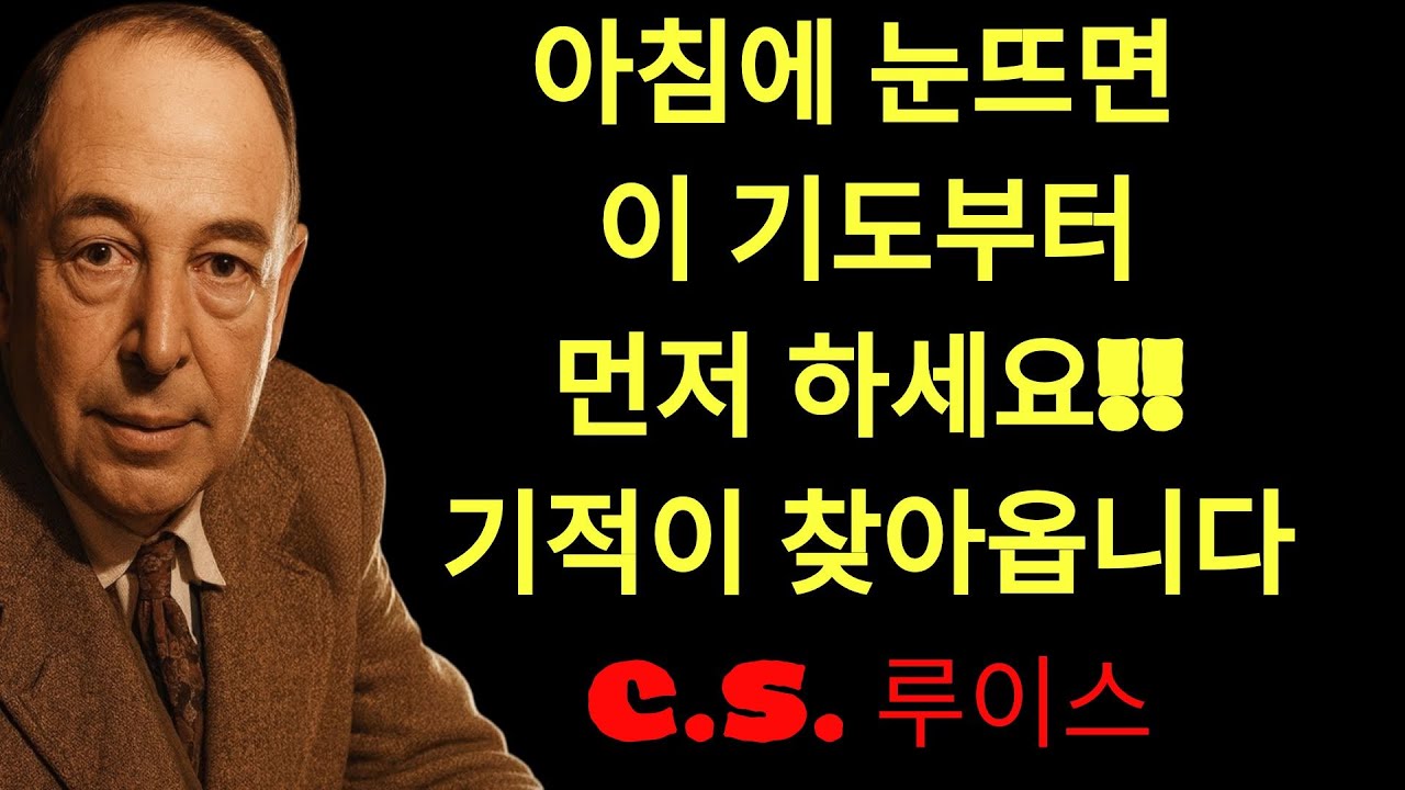 c.s. 루이스의 지혜 | 아침에 눈 뜨자마자 이 4가지 기도하면 인생이 바뀐다!