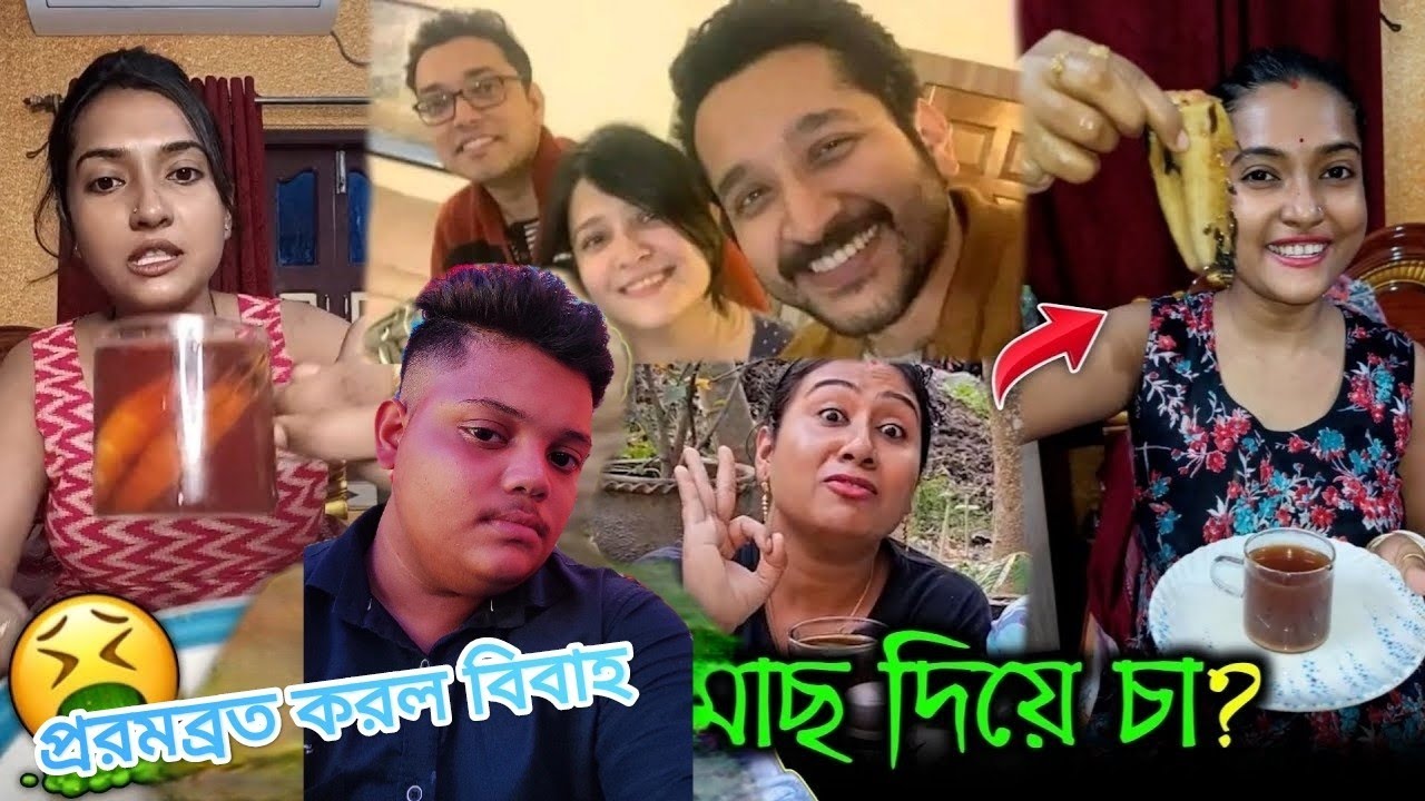 চিকেনের চা AND চিংড়ি মাছের চা 🤮 পরমব্রত চট্টোপাধ্যায় করল বিবাহ 😂 @Innocentbengal