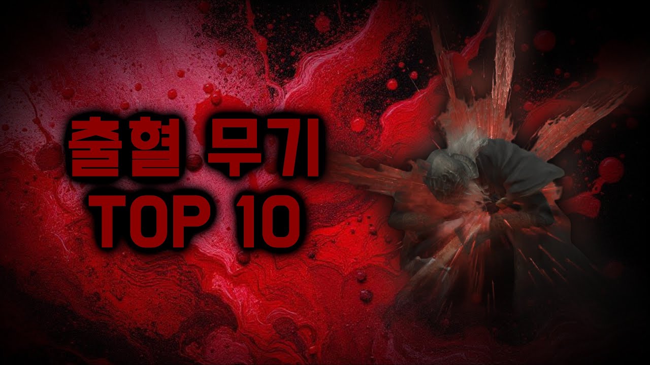 엘든 링, 최강의 출혈 무기 TOP 10