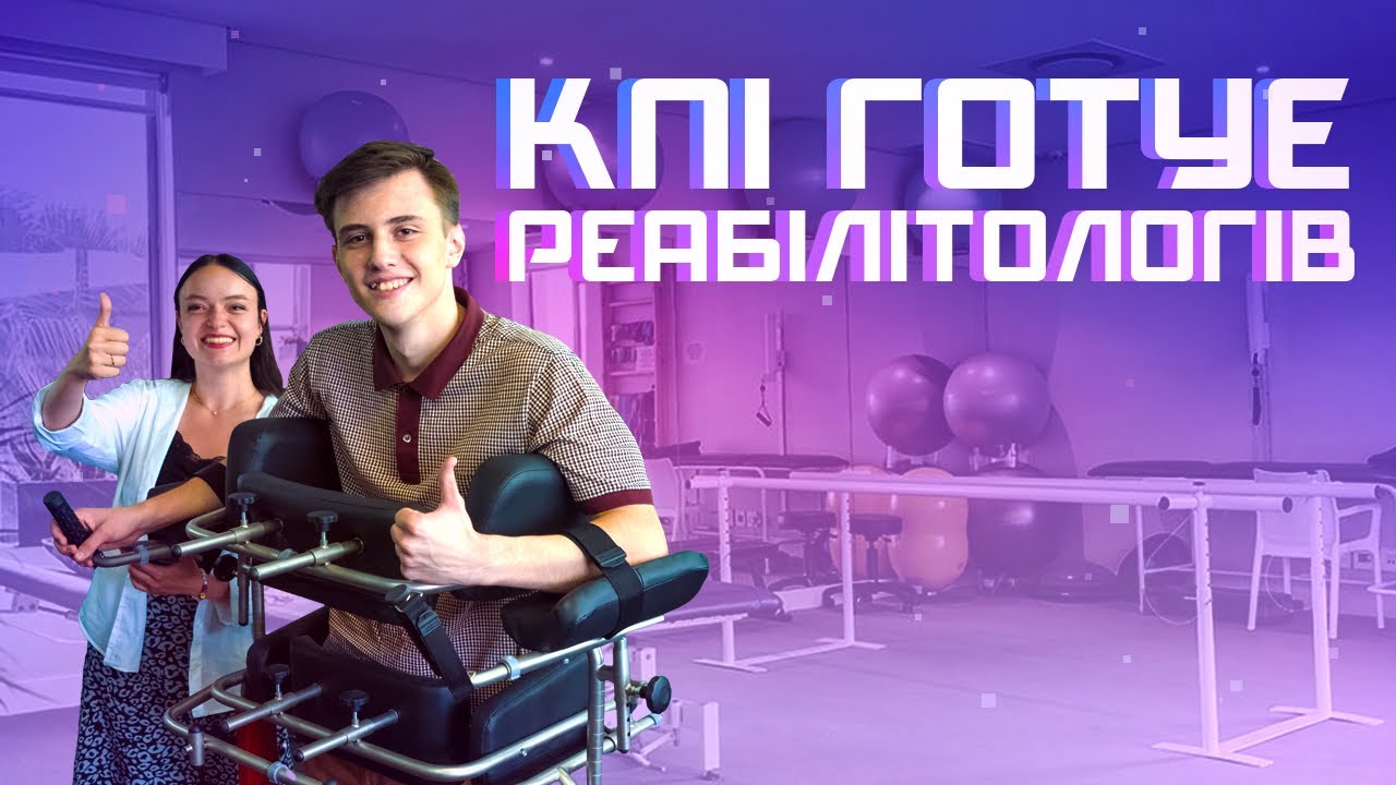Київська політехніка готує реабілітологів