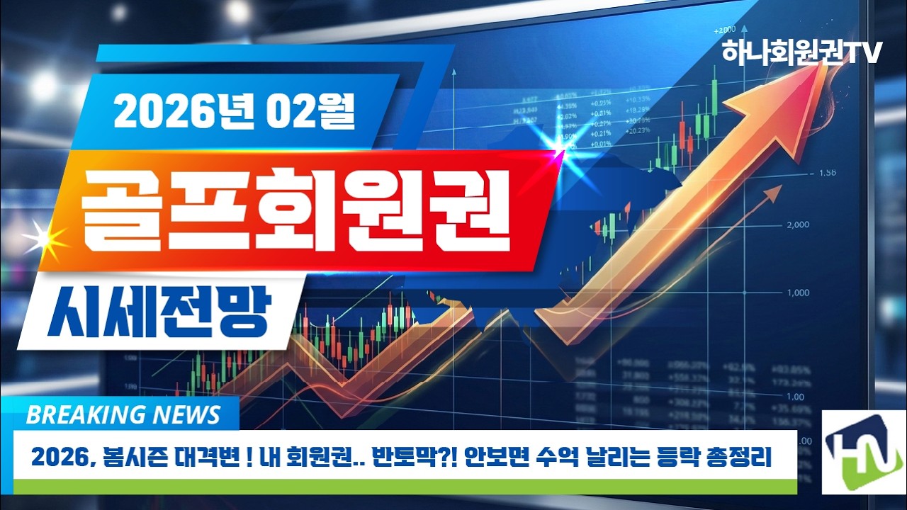 2026년 2월 골프회원권 전망 전국골프회원권 시세동향