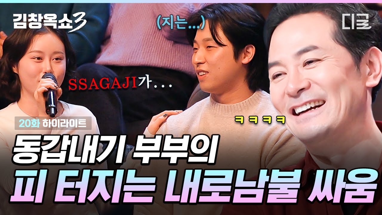 [#김창옥쇼3] 누가 누가 더 ㅆㅏ가지 없나🤣 12년을 함께한 동갑내기 부부의 현실 부부 싸움 썰🔥
