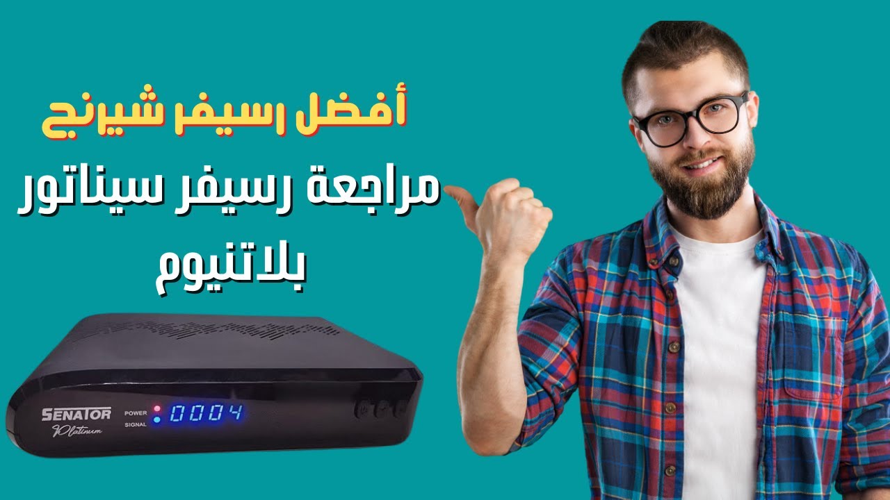 مراجعة أفضل رسيفر شيرنج في مصر سيناتور بلاتنيوم Senator Platinum