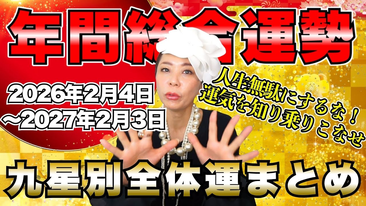 【2026年九星別年間全体運まとめ】何度も見て運気を乗りこなそう！