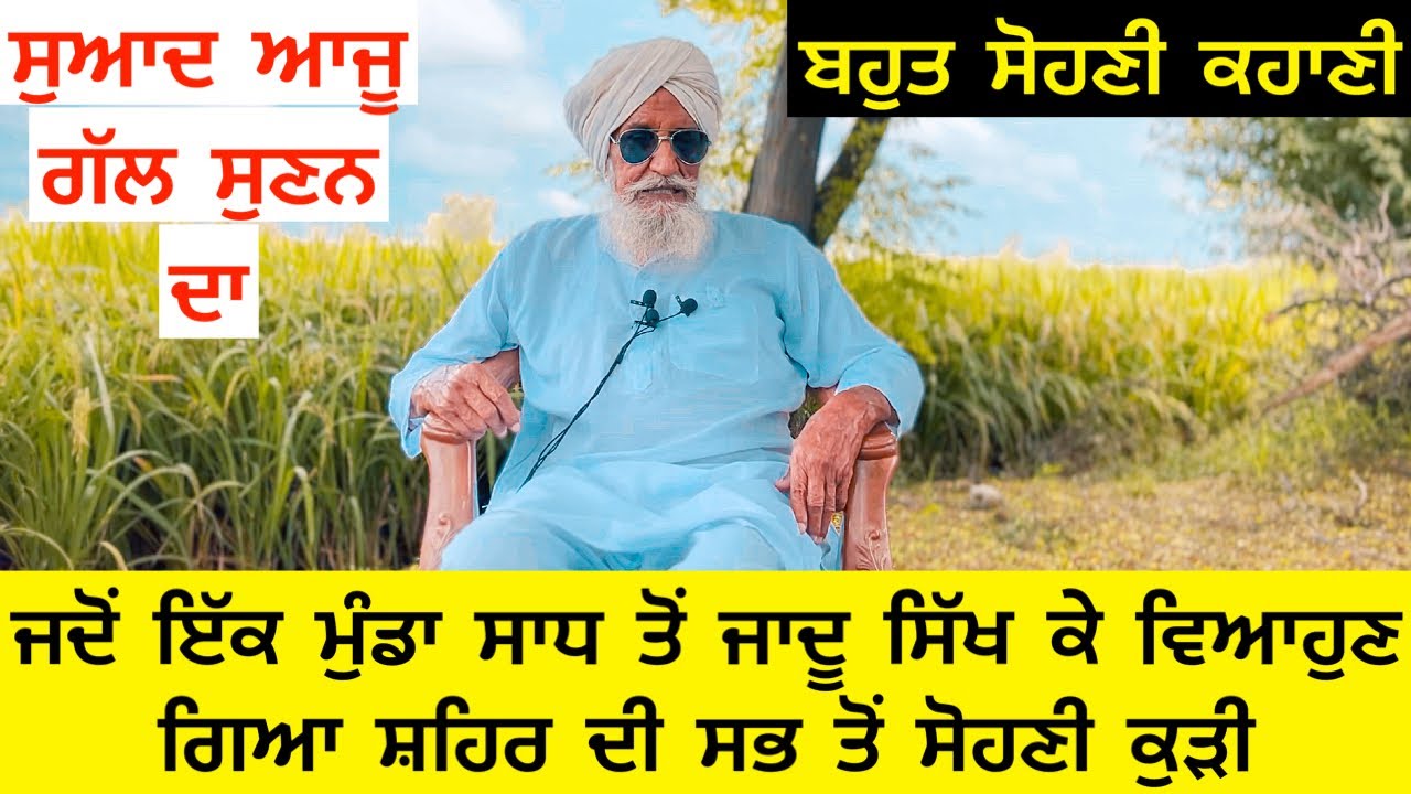 ਜਦੋਂ ਇੱਕ ਮੁੰਡਾ ਸਾਧ ਤੋਂ ਜਾਦੂ ਸਿੱਖ ਕੇ ਵਿਆਹੁਣ ਗਿਆ ਸ਼ਹਿਰ ਦੀ ਸਭ ਤੋਂ ਸੋਹਣੀ ਕੁੜੀ