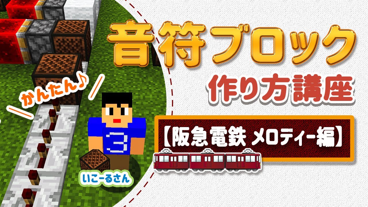 【阪急電車メロディー】音符ブロック作り方講座　初心者向け 【マイクラ】