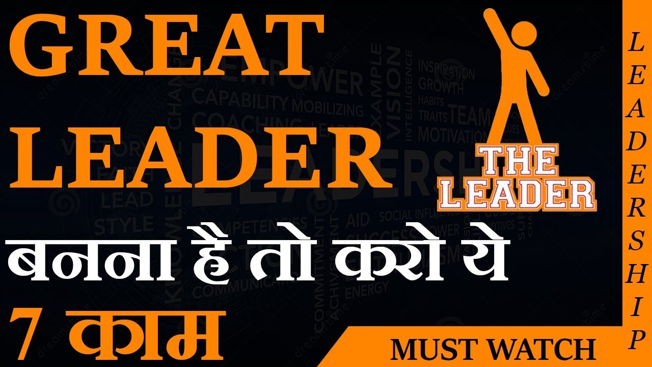 GREAT LEADER बनना है तो करो ये 7 काम  | LEADERSHIP LESSONS | DEEPAK BAJAJ