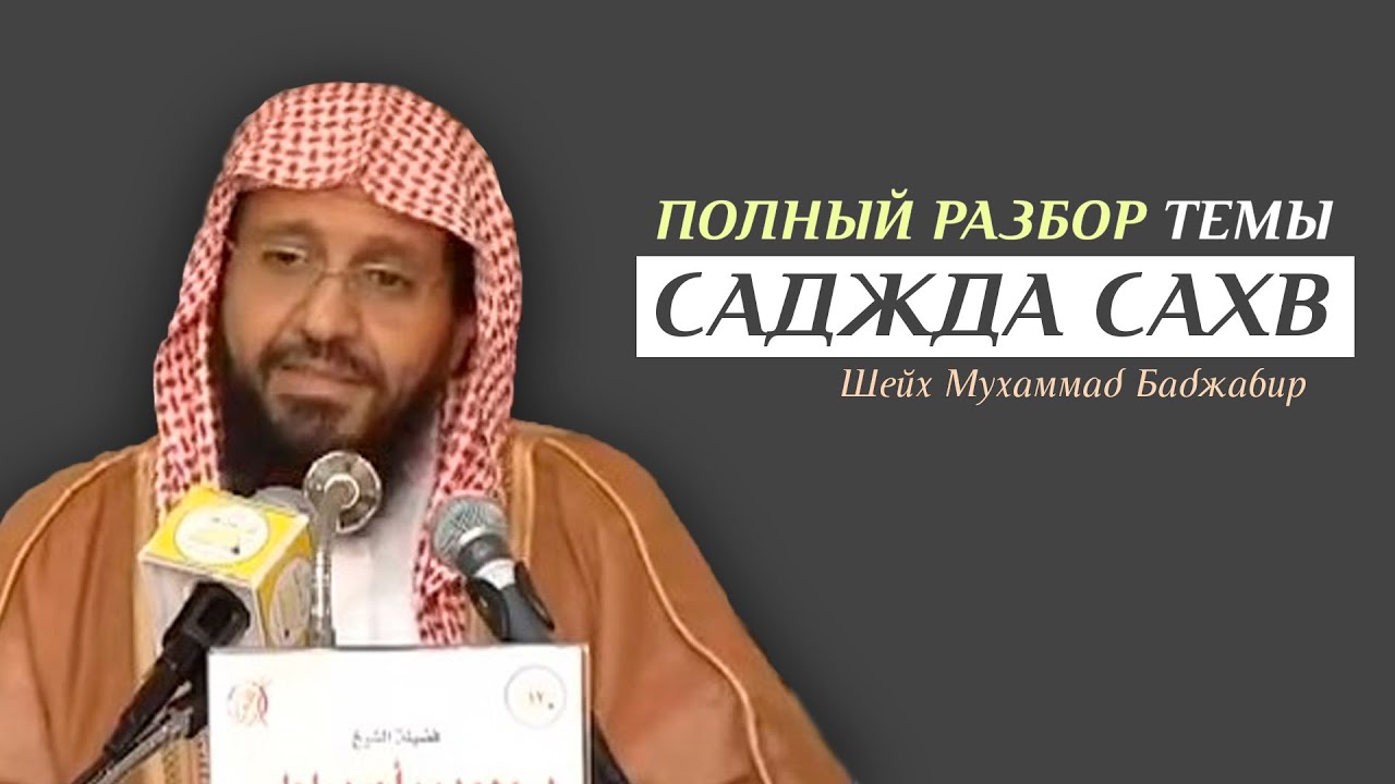 Полный разбор главы Саджда сахв. Шейх Мухаммад Баджабир