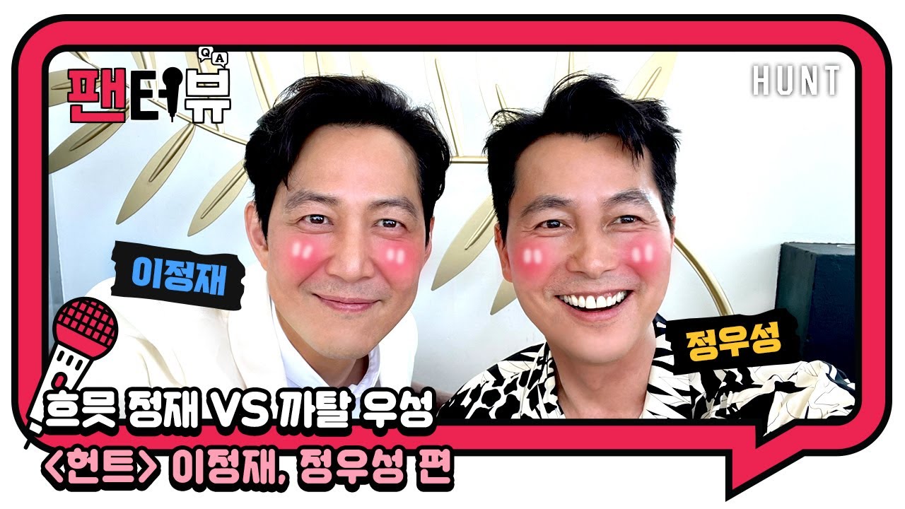칸의 공기를 ★정화★해주신 배우님들 【팬터뷰】《헌트》 #이정재 #정우성 편 단독 공개!