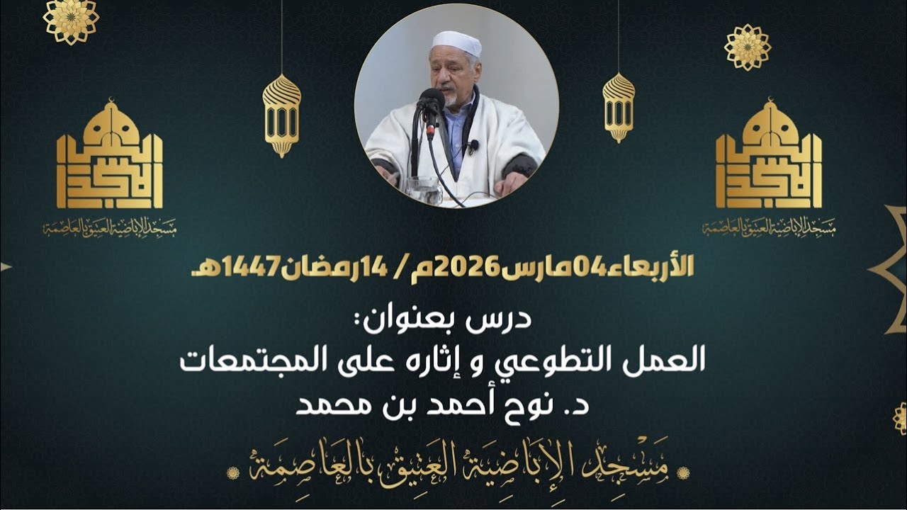 العمل التطوعي وآثاره على المجتمع مع الدكتور نوح أحمد بن محمد.
