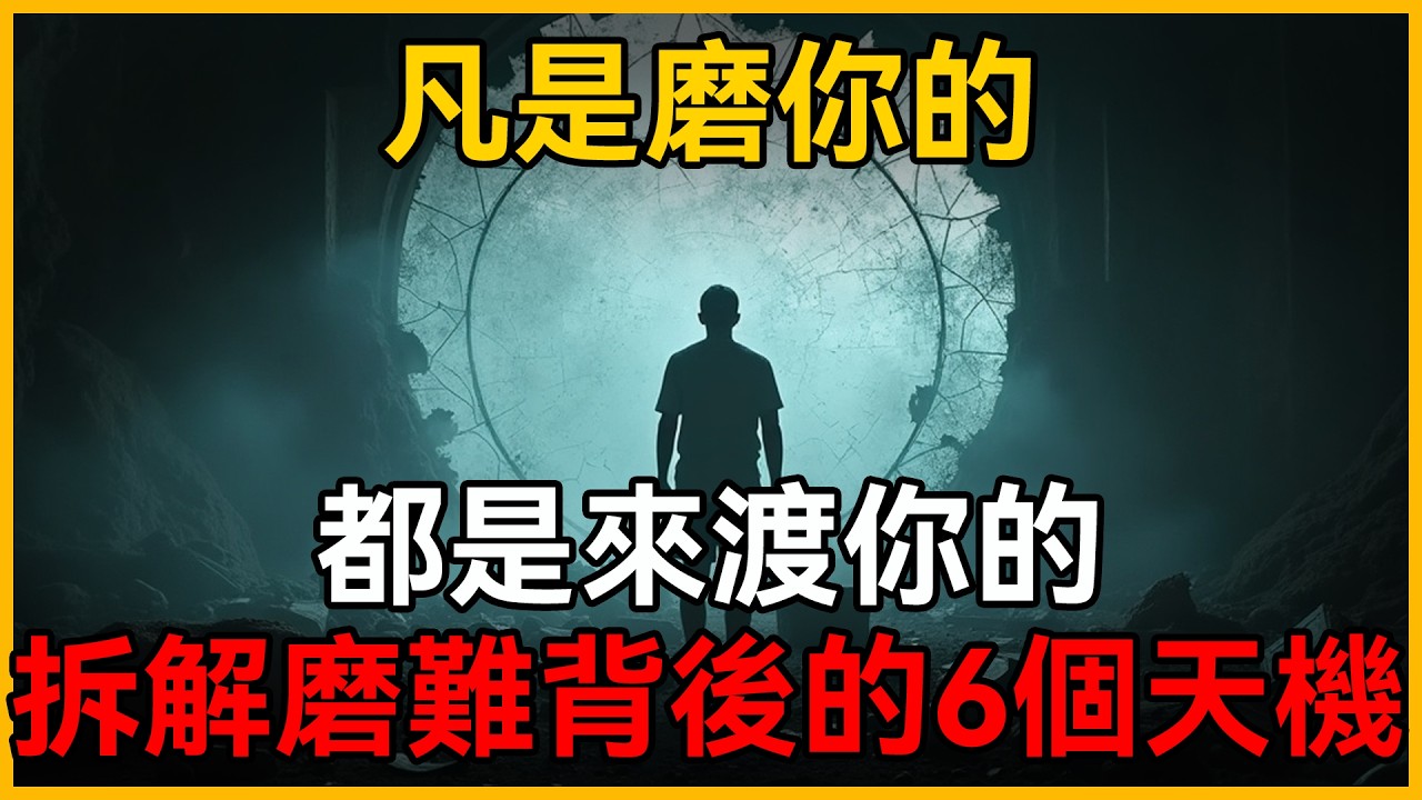 人生沒有白走的路，凡是磨你的，都是渡你的，深度復盤 6 種渡人的磨難，教你如何利用痛苦重塑認知，開啟
