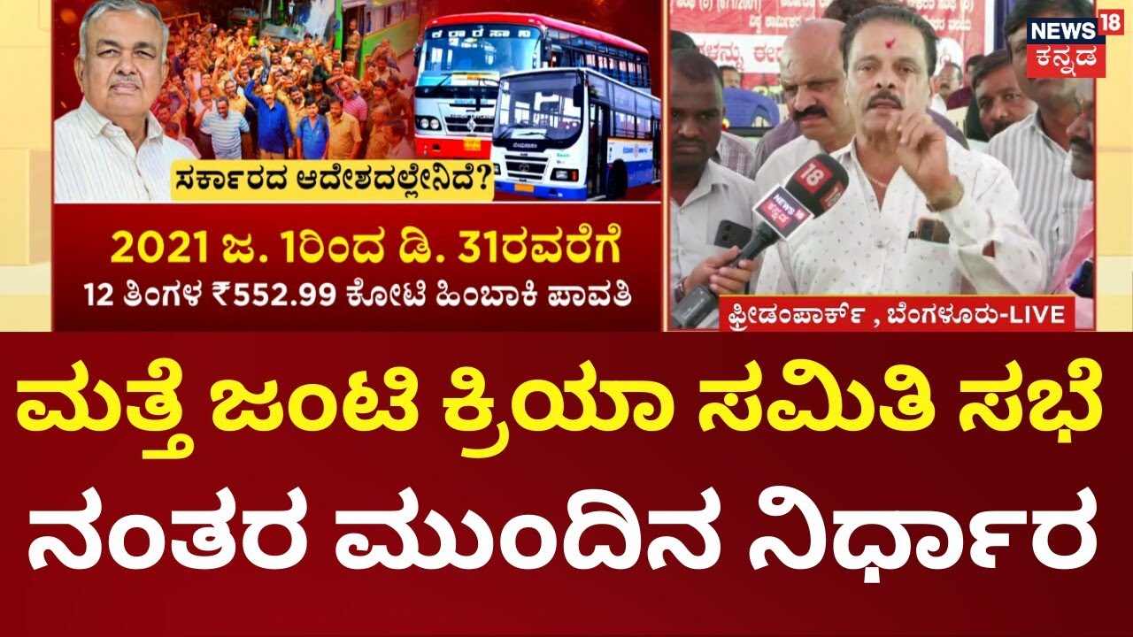 BMTC, KSRTC Employees Strike | Ramalinga Reddy | ಸರ್ಕಾರದ ನಿರ್ಧಾರಕ್ಕೆ ತೃಪ್ತರಾಗದ ಸಂಘಟನೆಗಳು