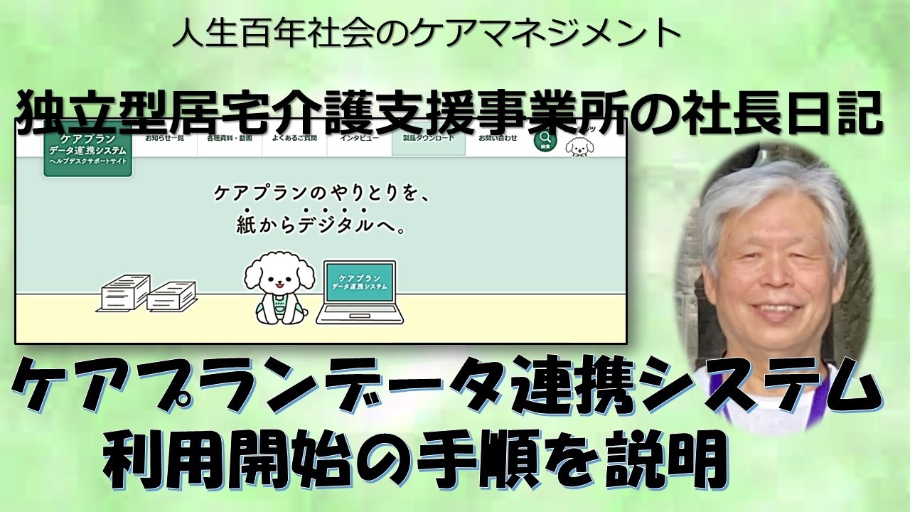 独立型居宅介護支援事業所の社長日記・ケアプランデータ連携システム利用開始の手順