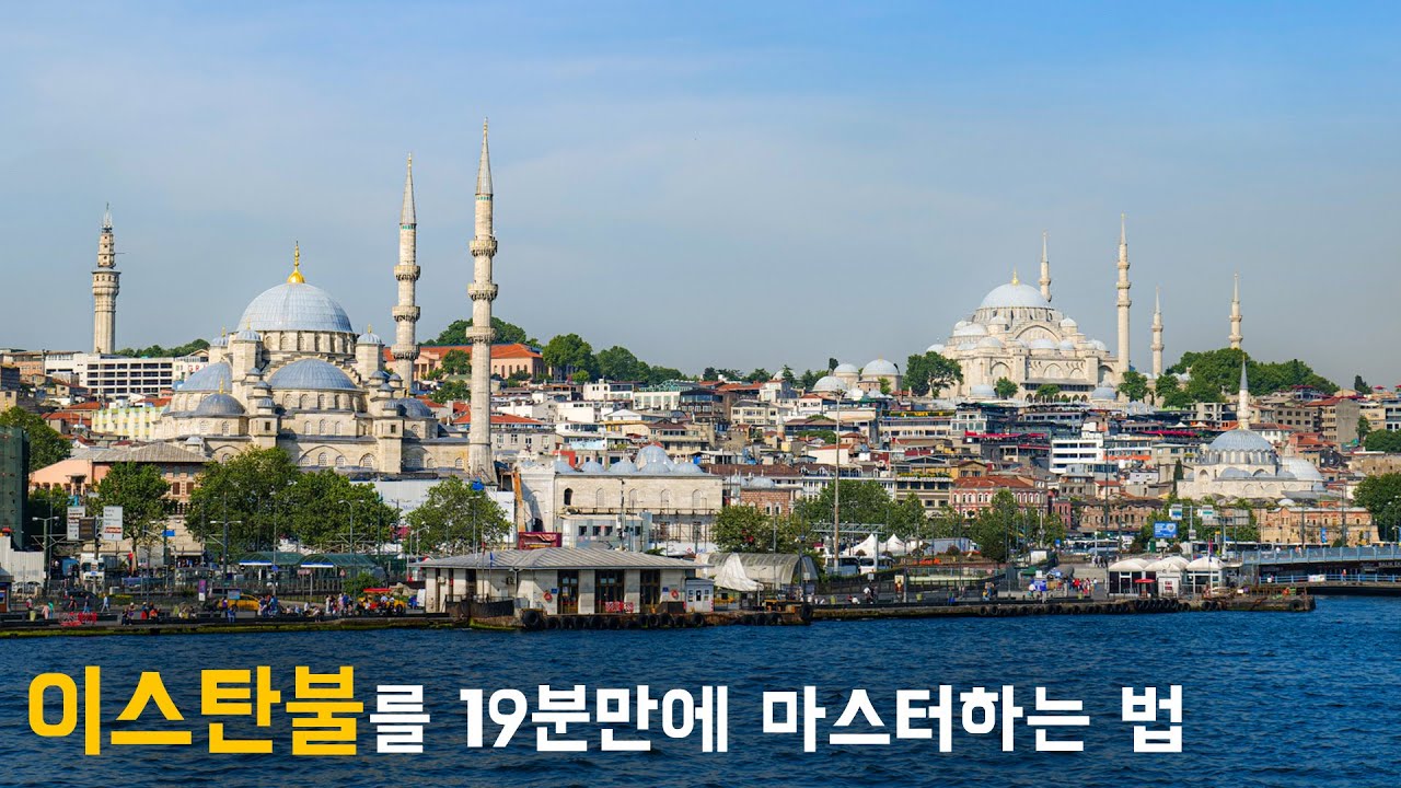 🇹🇷 터키 이스탄불, 0부터 제대로 알려드립니다