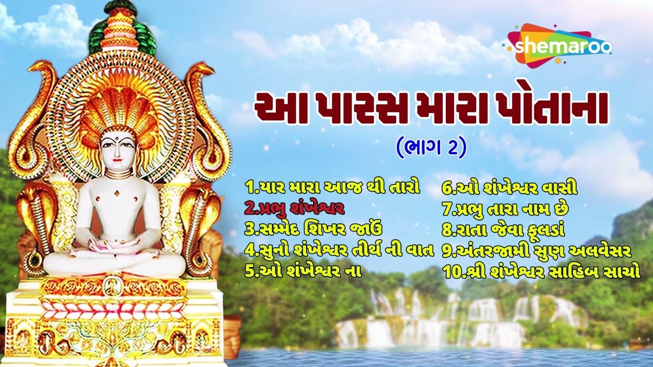 શંખેશ્વર પાર્શ્વનાથ દાદા ના પાવન સ્તવન થી શરુ કરો તમારું દિવસ | આ પારસ મારા પોતાના | ભાગ 2