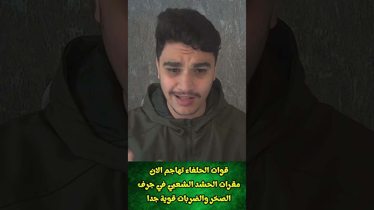قوات الحلفاء تهاجم الان مقرات الحشد الشعبي في جرف الصخر والضربات قوية جدا
