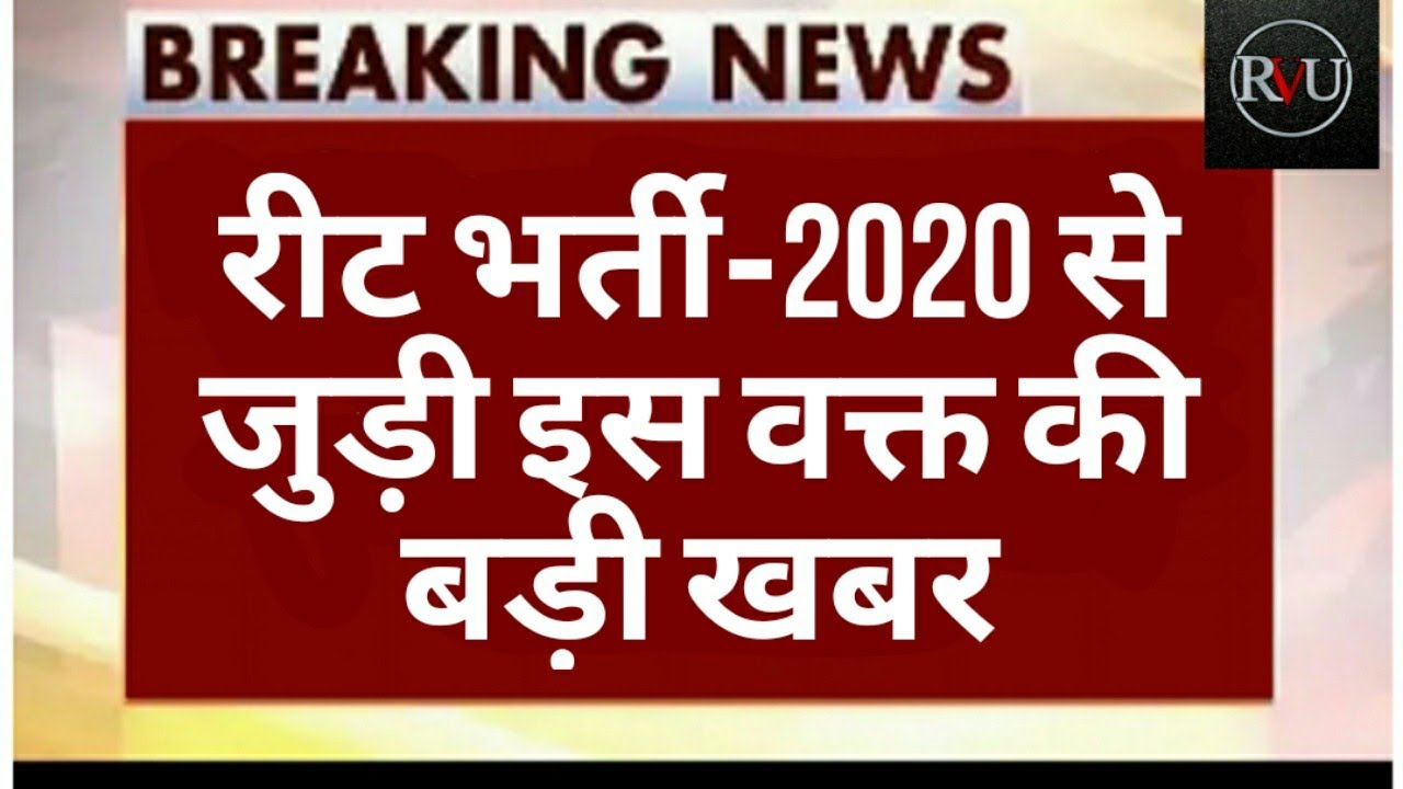 REET BHARTI 2020 LATEST UPDATE PATTERN SYLLABUS EXAM DATE//TODAY LATEST NEWS/REET 2020 EXAM NEW NEWS
