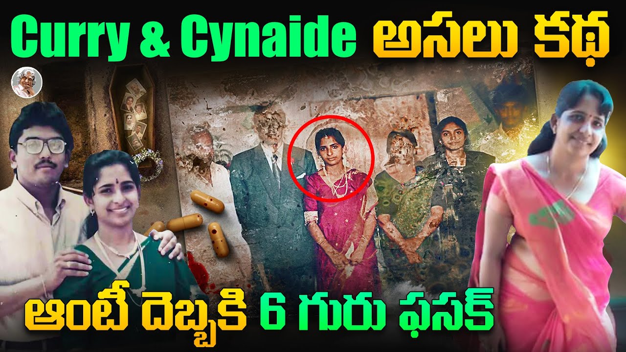 అక్రమసంబంధం కోసం 6 హత్యలు || భర్తతో సహా || Jolly Joseph Mystory in Telugu