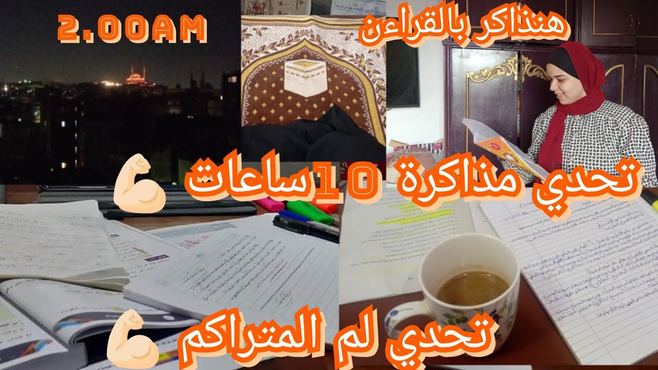 روتين الاستعداد للامتحانات ولم المتراكم 💪🏻تحدي مذاكرة10 ساعات 🫣يوم فحياه طالبه ثانوية 👌🏻#yasmin_soo