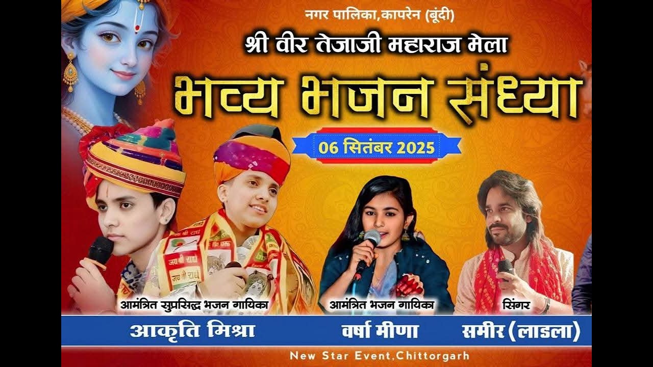 श्री वीर तेजाजी मेला महोत्सव 2025 !! भजन संध्या !! कापरेन!! @ccnkaprenlive
