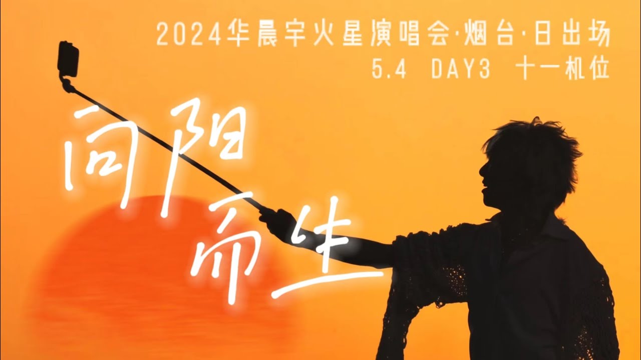 華晨宇《向陽而生》（日出版）Hua Chenyu 《Growing Toward The Sun》2024火星演唱會日出場 live 4k 5月4日 多機位飯拍混剪