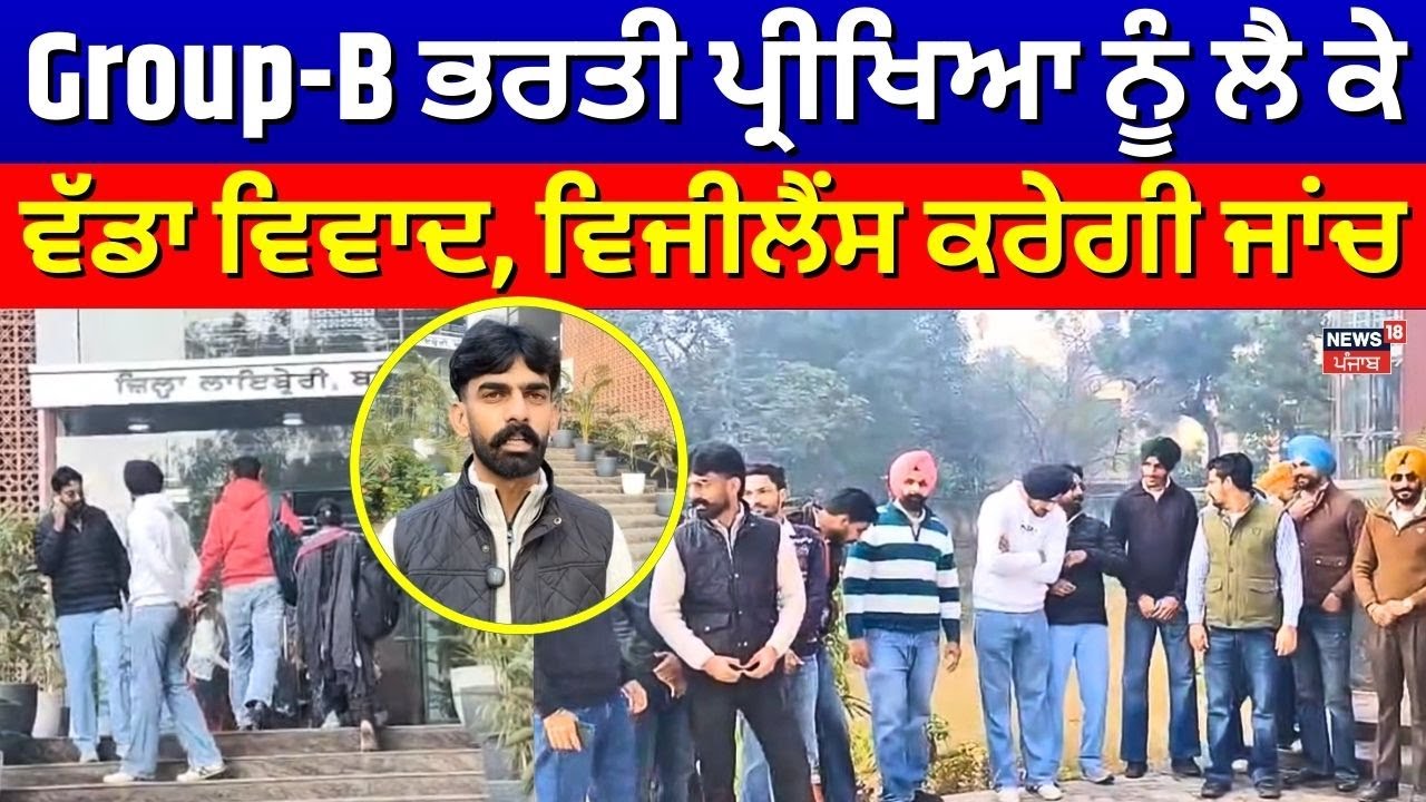 Bathinda News | Group-B ਭਰਤੀ ਪ੍ਰੀਖਿਆ ਨੂੰ ਲੈ ਕੇ ਵੱਡਾ ਵਿਵਾਦ, ਵਿਜੀਲੈਂਸ ਕਰੇਗੀ ਜਾਂਚ | N18V