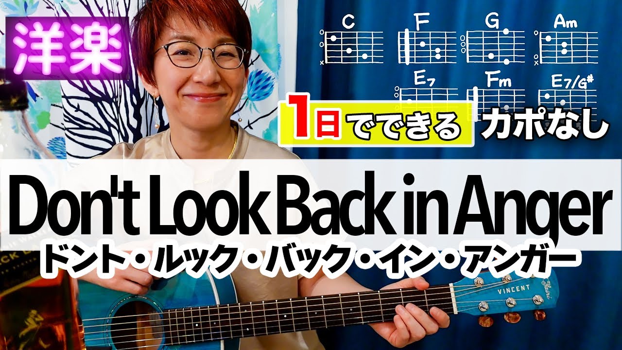 【１日で弾く！90’s】Don't Look Back in Anger / オアシス ギター弾き語り 洋楽カバー（歌詞コード付）